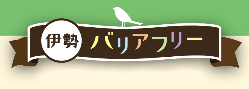 伊勢志摩バリアフリーツアーセンターホームページ 観光施設バリアフリー情報