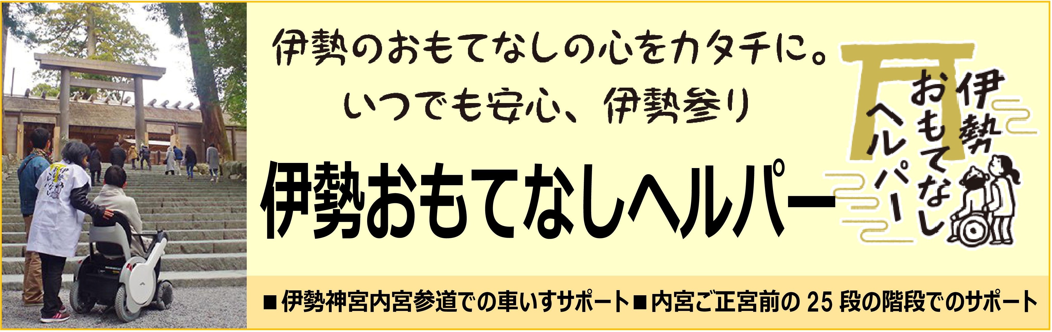 伊勢おもてなしヘルパー