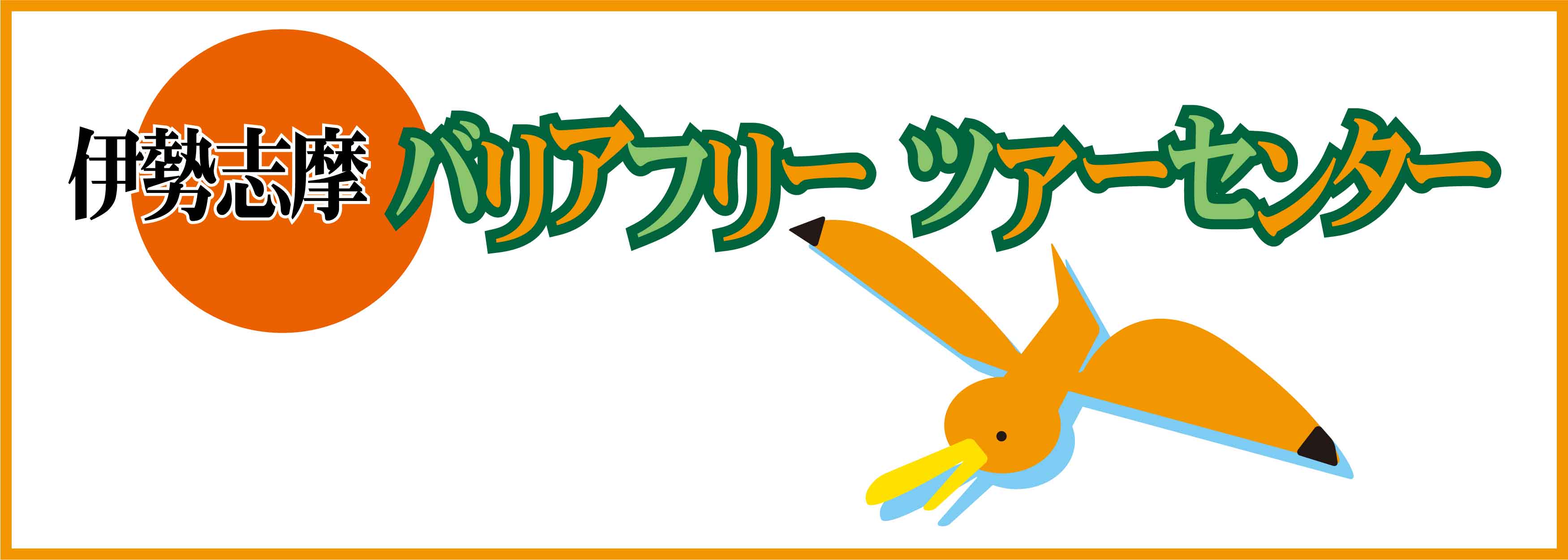 伊勢志摩バリアフリーツア―センター