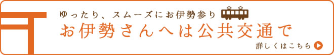 お伊勢さんへは公共交通で