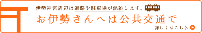 お伊勢さんへは公共交通で