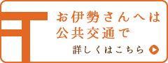 お伊勢さんへは公共交通で