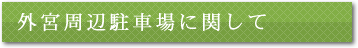 外宮周辺駐車場に関して