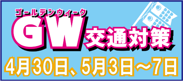 GW交通対策