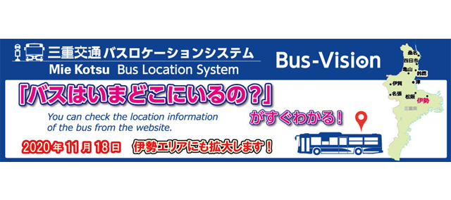 三重交通バスロケーションシステム Bus-Vision