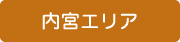 内宮エリア規制