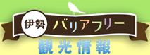 伊勢バリアフリー観光情報