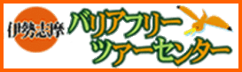 伊勢志摩バリアフリーツアーセンター