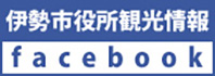 伊勢市観光情報Facebookページ