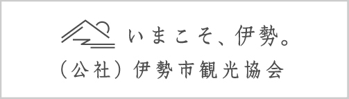 公益社団法人　伊勢市観光協会
