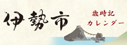 伊勢歳時記カレンダー