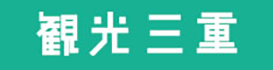 公益社団法人　三重県観光連盟