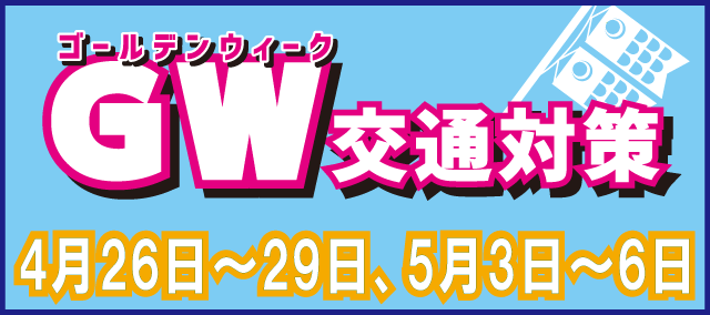 GW交通対策