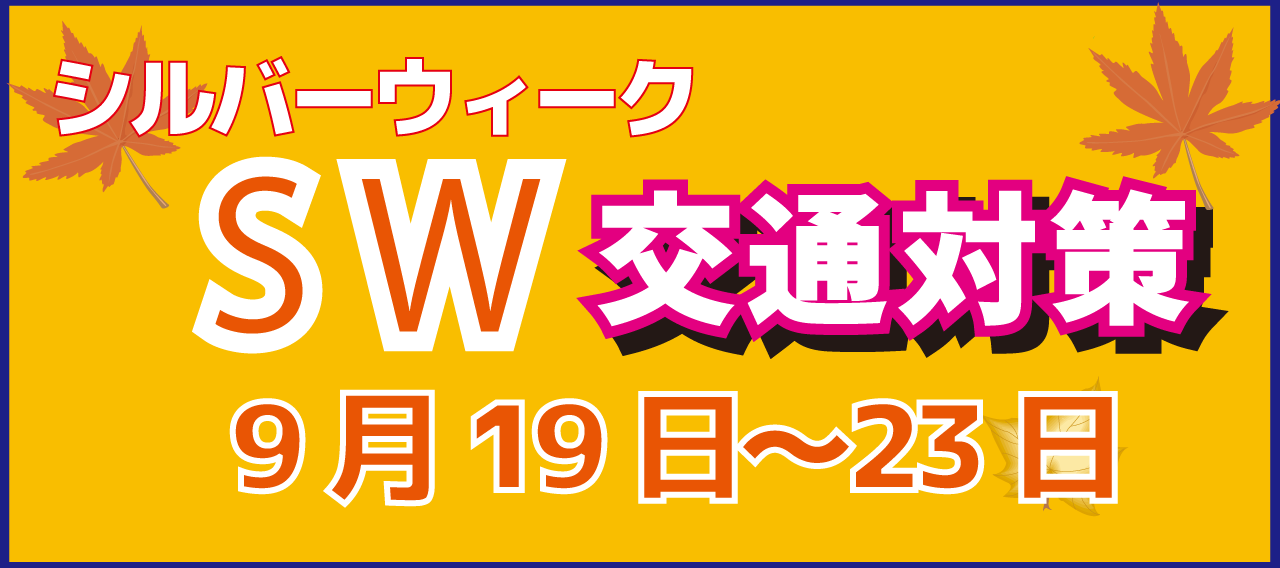 SW交通対策