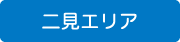 二見エリア規制