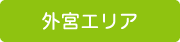 外宮エリア規制