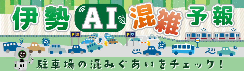 伊勢市AI道路混雑予報
