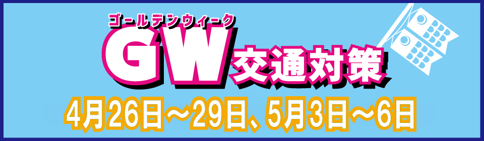 GW交通対策