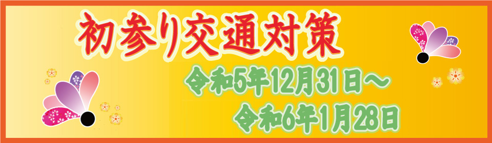 初参り2024 交通対策