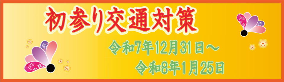 年末年始交通対策