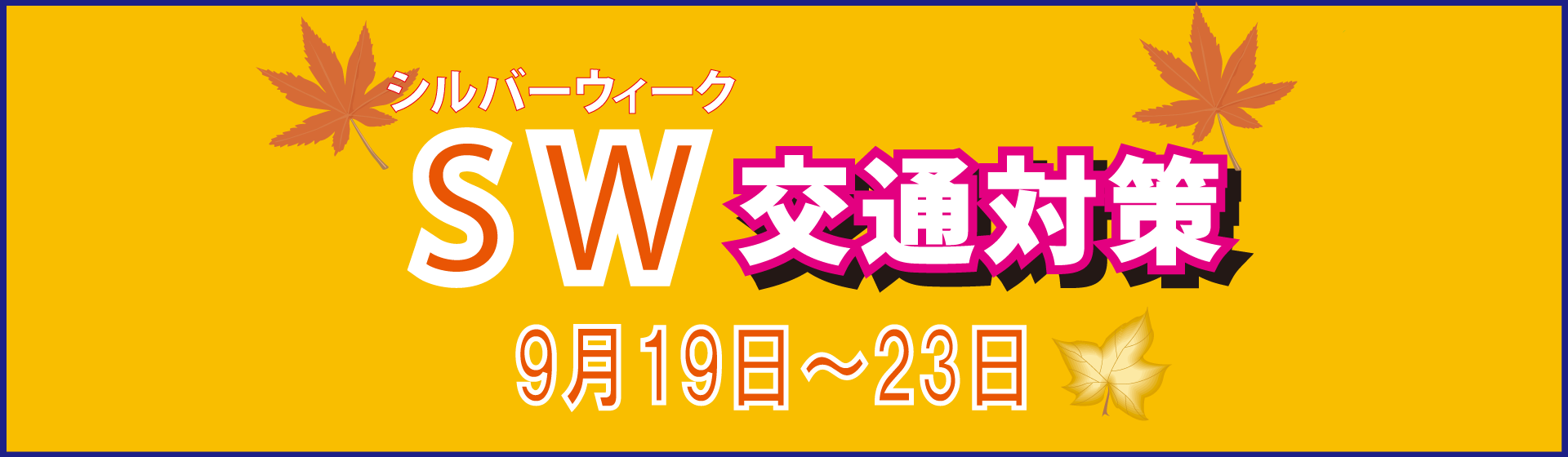 SW交通対策