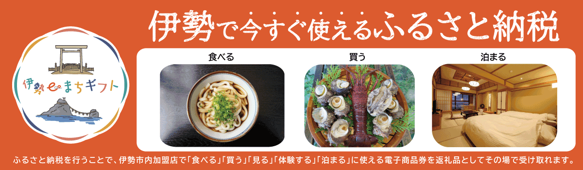 伊勢eまちギフト